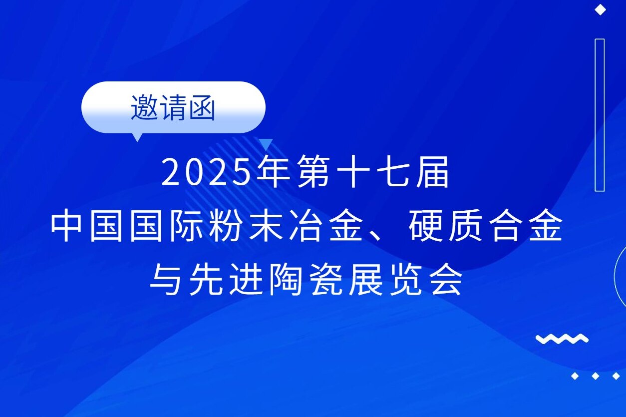 邀請(qǐng)函 | 志恒邀您參加第17屆中國(guó)國(guó)際粉末冶金、硬質(zhì)合金與先進(jìn)陶瓷展覽會(huì)